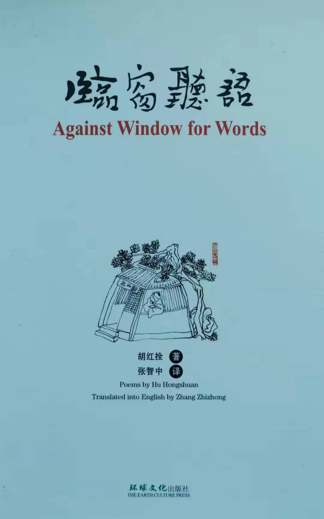 汉英对照诗集《临窗听语》由美国环球文化出版社隆重出版发行 