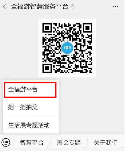 “全福游”智慧旅游综合服务平台App正式上线